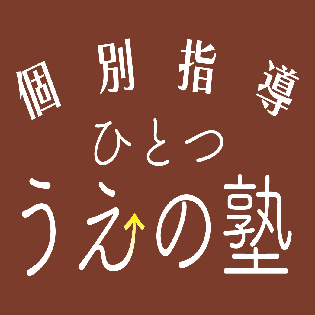 ひとつうえの塾